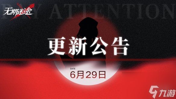 无期迷途6月29日更新公告破碎防线暗域第六期开启