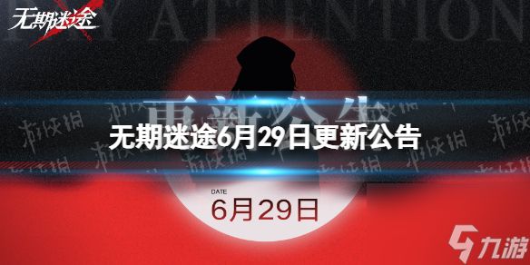 无期迷途6月29日更新公告破碎防线暗域第六期开启