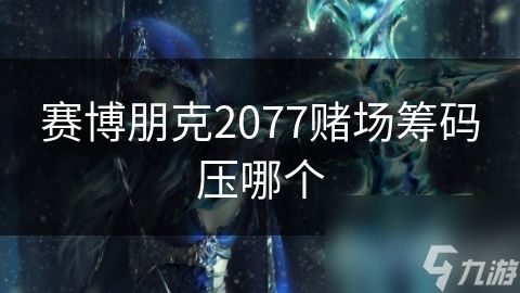 赛博朋克2077赌场筹码压哪个