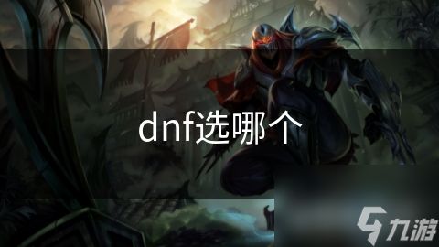 dnf选哪个