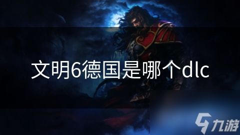 文明6德国是哪个dlc