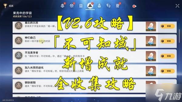 《崩坏星穹铁道》2.6不可知域新增成就攻略