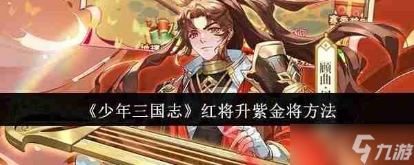 《<a id='link_pop' class='keyword-tag' href='https://www.9game.cn/snsgz/'>少年三国志</a>》红将升紫金将方法