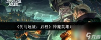 剑与远征 启程神魔英雄选择推荐