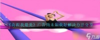 《高跟我最美》广告尚未加载好解决办法推荐