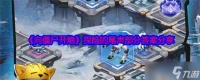 《向僵尸开炮》探险的尾声部分答案推荐