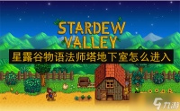 星露谷物语法师塔地下室怎么进入