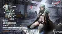 无期迷途温蒂皮肤锈河挽歌怎么获取-无期迷途温蒂皮肤锈河挽歌怎么获取方法推荐