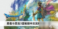 勇者斗恶龙3重制版中文奖杯列表介绍