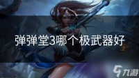 弹弹堂3哪个极武器好