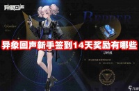 异象回声新手签到14天奖励有什么 异象回声新手签到14天奖励介绍