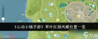《心动小镇手游》翠叶红颈凤蝶在哪里介绍