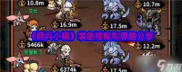 《佣兵小镇》装备搭配和思路推荐