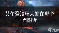 艾尔登法环大蛇在哪个点附近
