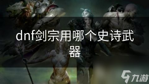 dnf剑宗用哪个史诗武器