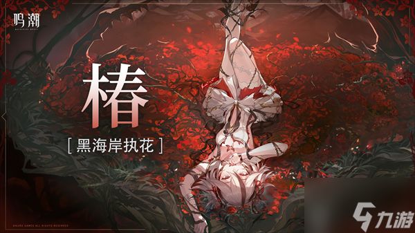 鸣潮椿突破材料 鸣潮椿角色全方位养成攻略