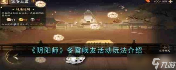 《阴阳师》冬霄唤友活动玩法介绍