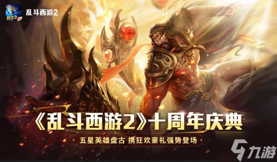 《乱斗西游2》十周年庆：神话新纪元，狂欢盛宴无界！