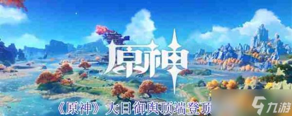 <a id='link_pop' class='keyword-tag' href='https://www.9game.cn/yuanshen/'>原神</a>大日御舆顶端如何达成 大日御舆顶端达成方法