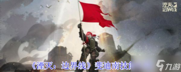 《湮灭：边界线》斐迪南技能介绍