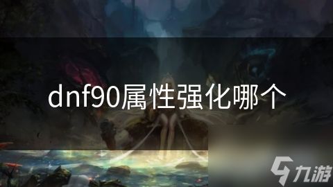 dnf90属性强化哪个