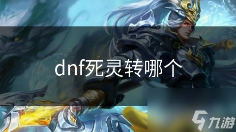 dnf死灵转哪个