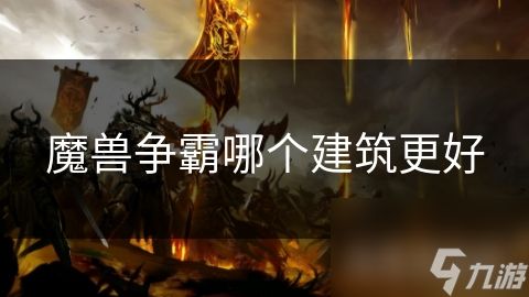 魔兽争霸哪个建筑更好