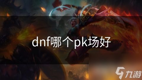 dnf哪个pk场好