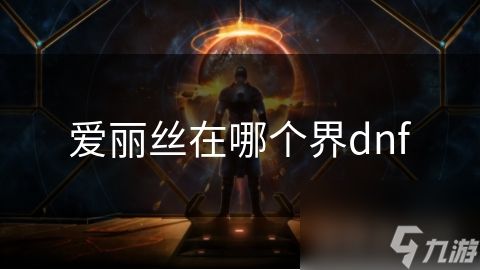 爱丽丝在哪个界dnf