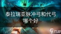 泰拉瑞亚脉冲弓和代弓哪个好