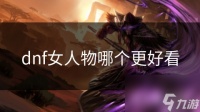 dnf女人物哪个更好看