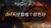dnf天空套哪个颜色好