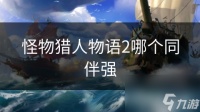 怪物猎人物语2哪个同伴强