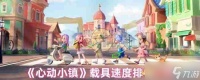 《心动小镇》载具速度排行解析