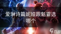 爱琳诗篇妮娅跟魁霎选哪个