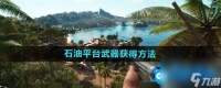 《孤岛惊魂6》天堂石油平台武器获取方法