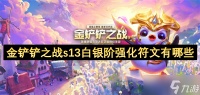 金铲铲之战s13白银阶强化符文有什么