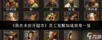 《我在末世开超市》员工觉醒加成效果介绍