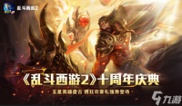 《乱斗西游2》十周年庆 神话新纪元 狂欢盛宴无界