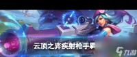 《云顶之弈手游》疾射枪手羁绊介绍 云顶之弈手游攻略推荐