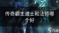 传奇霸主道士和法师哪个好