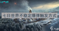 七日世界不稳定爆弹触发方法