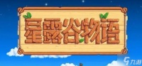 星露谷物语冰雪节卖什么东西 冰雪节物品售卖清单
