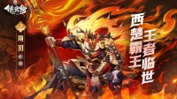 西楚霸王「项羽」今日上线 ！镇魂街 启动！
