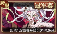 《死战骑士团》竞技场（冠军赛）