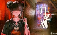 归龙潮 鲜狮百味行活动玩法是什么