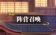 《死战骑士团》阵营召唤