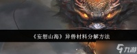 妄想山海异兽材料怎么分解