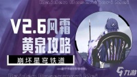 《崩坏星穹铁道》2.6黄泉全面培养指南 黄泉出装解析与配队推荐