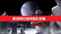 新月同行龙井配队攻略